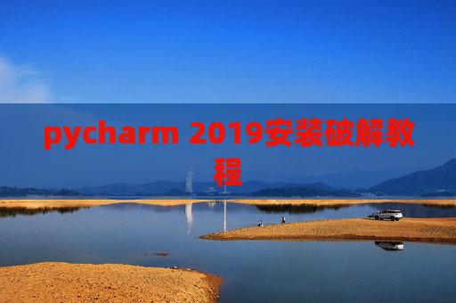 pycharm 2019安装破解教程 pycharm 2019安装破解教程
