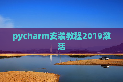 pycharm安装教程2019激活 pycharm安装教程2019激活
