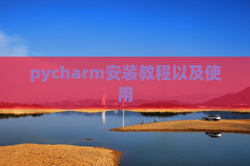 pycharm安装教程以及使用